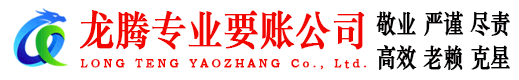 麻章龙腾清债公司